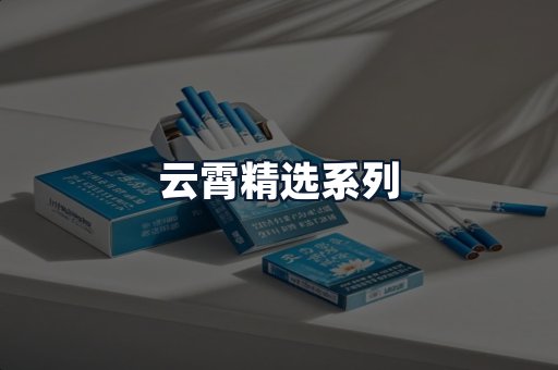 云霄精选系列